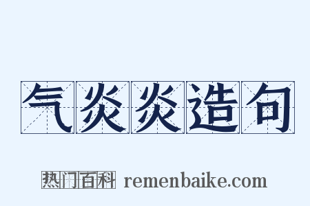 气炎炎造句是什么意思的图片